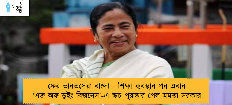 ফের ভারতসেরা বাংলা - শিক্ষা ব্যবস্থার পর এবার 'এজ অফ ডুইং বিজনেস'-এ স্কচ পুরস্কার পেল মমতা সরকার