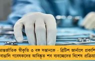 আন্তর্জাতিক স্বীকৃতি ৩ বঙ্গ সন্তানকে - ব্রিটিশ জার্নালে প্রকাশিত বাঙালি গবেষকদের আবিষ্কৃত শব ব্যবচ্ছেদের বিশেষ প্রক্রিয়া