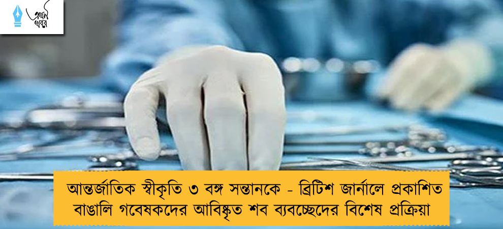 আন্তর্জাতিক স্বীকৃতি ৩ বঙ্গ সন্তানকে - ব্রিটিশ জার্নালে প্রকাশিত বাঙালি গবেষকদের আবিষ্কৃত শব ব্যবচ্ছেদের বিশেষ প্রক্রিয়া