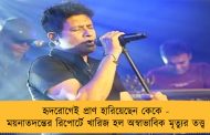 হৃদরোগেই প্রাণ হারিয়েছেন কেকে - ময়নাতদন্তের রিপোর্টে খারিজ হল অস্বাভাবিক মৃত্যুর তত্ত্ব