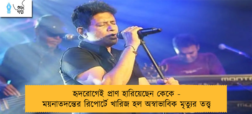 হৃদরোগেই প্রাণ হারিয়েছেন কেকে - ময়নাতদন্তের রিপোর্টে খারিজ হল অস্বাভাবিক মৃত্যুর তত্ত্ব
