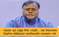 সারমেয় পুষে যেটুকু শিক্ষা পেয়েছি – ভরা বিধানসভায় বিজেপির অগ্নিমিত্রাকে নাকানিচোবানি খাওয়ালেন পার্থ
