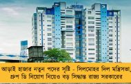 আড়াই হাজার নতুন পদের সৃষ্টি - সিলমোহর দিল মন্ত্রিসভা, গ্রুপ ডি নিয়োগ নিয়েও বড় সিদ্ধান্ত রাজ্য সরকারের
