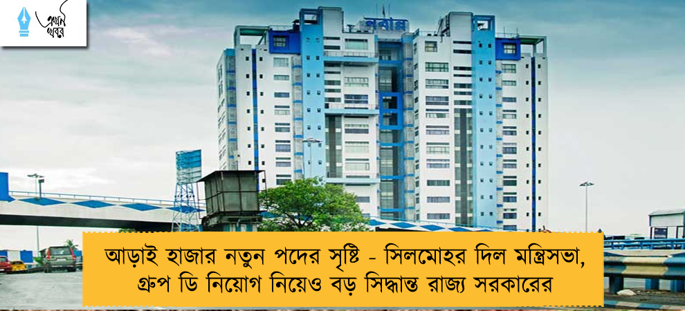 আড়াই হাজার নতুন পদের সৃষ্টি - সিলমোহর দিল মন্ত্রিসভা, গ্রুপ ডি নিয়োগ নিয়েও বড় সিদ্ধান্ত রাজ্য সরকারের