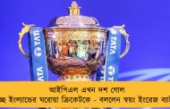 আইপিএল এখন দশ গোল দিচ্ছে ইংল্যান্ডের ঘরোয়া ক্রিকেটকে - বললেন স্বয়ং ইংরেজ ব্যাটারই