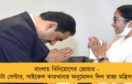 বাংলায় বিনিয়োগের জোয়ার - ডেটা সেন্টার, সাইকেল কারখানার অনুমোদন দিল রাজ্য মন্ত্রিসভা