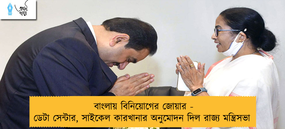 বাংলায় বিনিয়োগের জোয়ার - ডেটা সেন্টার, সাইকেল কারখানার অনুমোদন দিল রাজ্য মন্ত্রিসভা