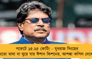 পকেটে ১৫.২৫ কোটি! - যুবরাজ সিংহের মতো মাথা না ঘুরে যায় ঈশান কিশনের, আশঙ্কা কপিল দেবের