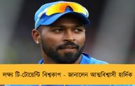 লক্ষ্য টি-টোয়েন্টি বিশ্বকাপ - জানালেন আত্মবিশ্বাসী হার্দিক