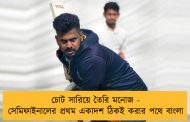 চোট সারিয়ে তৈরি মনোজ - সেমিফাইনালের প্রথম একাদশ ঠিকই করার পথে বাংলা