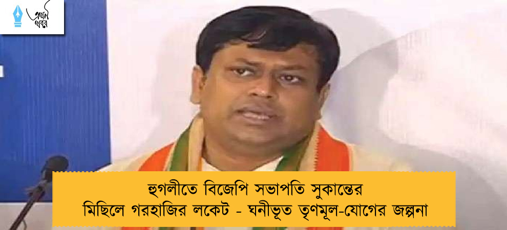 হুগলীতে বিজেপি সভাপতি সুকান্তের মিছিলে গরহাজির লকেট - ঘনীভূত তৃণমূল-যোগের জল্পনা
