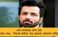 ফের অসহায়ের ত্রাতা হয়ে দাঁড়ালেন সোনু - বিদেশে আটকে পড়া যুবককে ফেরালেন অভিনেতা