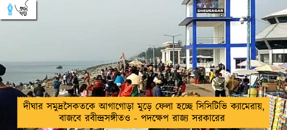 দীঘার সমুদ্রসৈকতকে আগাগোড়া মুড়ে ফেলা হচ্ছে সিসিটিভি ক্যামেরায়, বাজবে রবীন্দ্রসঙ্গীতও‌ - পদক্ষেপ রাজ্য সরকারের