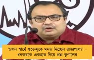 'কোন স্বার্থে শুভেন্দুকে মদত দিচ্ছেন রাজ্যপাল?' - ধনকরকে একহাত নিয়ে প্রশ্ন কুণালের