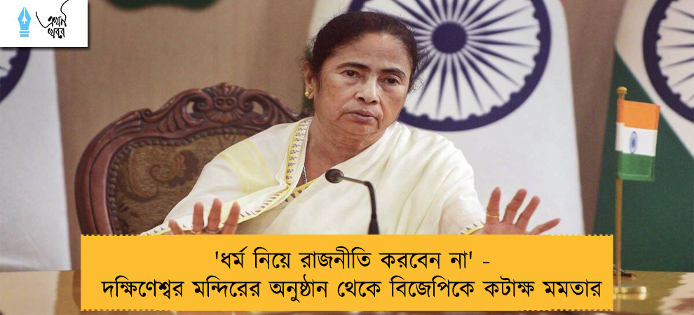 'ধর্ম নিয়ে রাজনীতি করবেন না' - দক্ষিণেশ্বর মন্দিরের অনুষ্ঠান থেকে বিজেপিকে কটাক্ষ মমতার