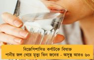 বিজেপিশাসিত কর্ণাটকে বিষাক্ত পানীয় জল খেয়ে মৃত্যু তিন জনের - অসুস্থ আরও ৬০