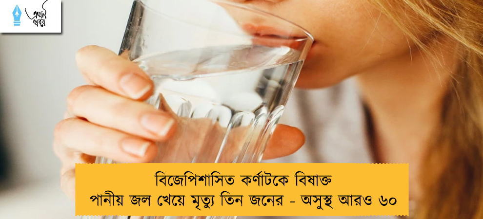 বিজেপিশাসিত কর্ণাটকে বিষাক্ত পানীয় জল খেয়ে মৃত্যু তিন জনের - অসুস্থ আরও ৬০