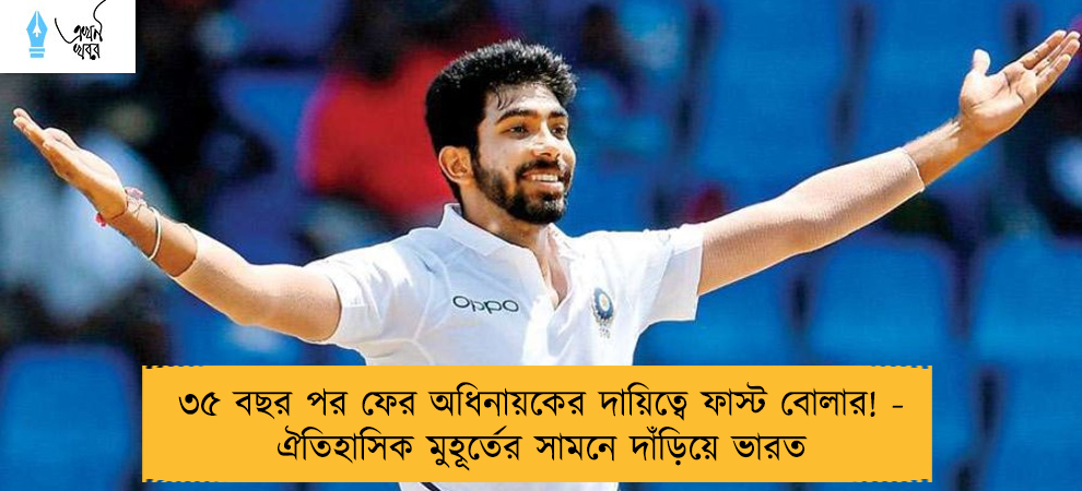 ৩৫ বছর পর ফের অধিনায়কের দায়িত্বে ফাস্ট বোলার! - ঐতিহাসিক মুহূর্তের সামনে দাঁড়িয়ে ভারত
