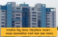 সাম্প্রতিক কিছু ঘটনার পরিপ্রেক্ষিতে পদক্ষেপ - খবরের চ্যানেলগুলিকে সতর্ক করল রাজ্য সরকার