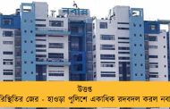 উত্তপ্ত পরিস্থিতির জের - হাওড়া পুলিশে একাধিক রদবদল করল নবান্ন