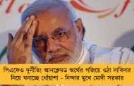 পিএফেও দুর্নীতি! আনক্লেমড অর্থের গজিয়ে ওঠা দাবিদার নিয়ে ঘনাচ্ছে ধোঁয়াশা - নিন্দার মুখে মোদী সরকার