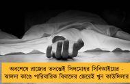 অবশেষে রাজ্যের তদন্তেই সিলমোহর সিবিআইয়ের - ঝালদা কাণ্ডে পারিবারিক বিবাদের জেরেই খুন কাউন্সিলার