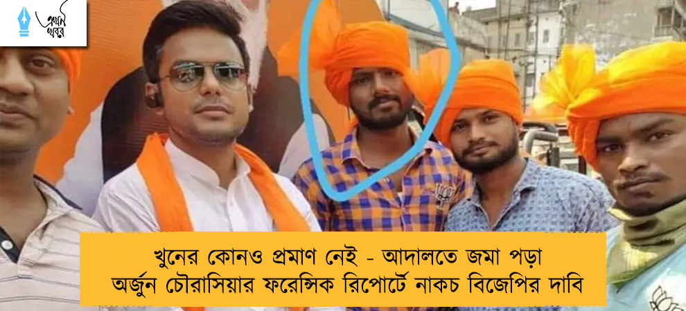 খুনের কোনও প্রমাণ নেই - আদালতে জমা পড়া অর্জুন চৌরাসিয়ার ফরেন্সিক রিপোর্টে নাকচ বিজেপির দাবি