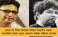 কেকে-কে নিয়ে ফেসবুক লাইভে বিতর্কিত মন্তব্য - সাংবাদিক বৈঠক ডেকে প্রকাশ্যে মার্জনা চাইলেন রূপঙ্কর