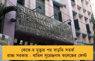 কেকে-র মৃত্যুর পর বাড়তি সতর্ক রাজ্য সরকার - বাতিল সুরেন্দ্রনাথ কলেজের ফেস্ট