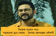 বিধায়ক হওয়ার পরও পড়াশুনোয় ডুবে সোহম! - উৎসাহ জোগাচ্ছেন কৌশানী