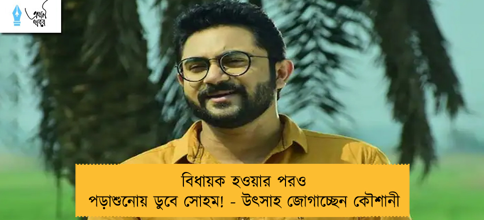 বিধায়ক হওয়ার পরও পড়াশুনোয় ডুবে সোহম! - উৎসাহ জোগাচ্ছেন কৌশানী