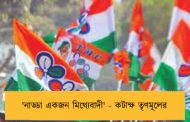 'নাড্ডা একজন মিথ্যেবাদী' - কটাক্ষ তৃণমূলের