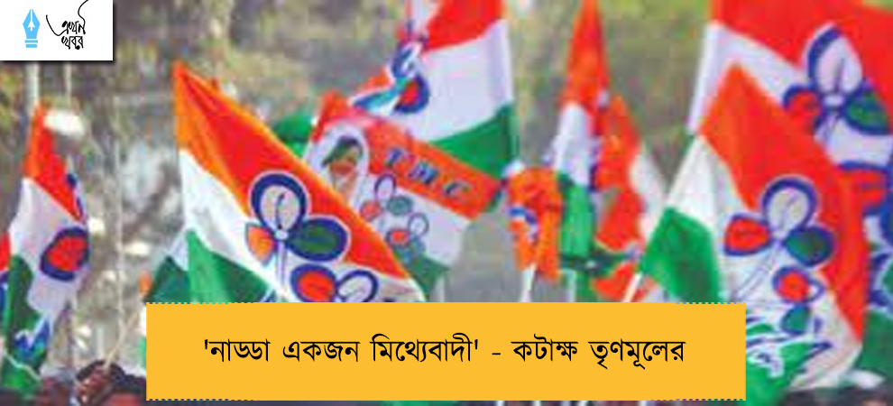 'নাড্ডা একজন মিথ্যেবাদী' - কটাক্ষ তৃণমূলের