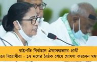 রাষ্ট্রপতি নির্বাচনে ঐক্যবদ্ধভাবে প্রার্থী দেবে বিরোধীরা - ১৭ দলের বৈঠক শেষে ঘোষণা করলেন মমতা