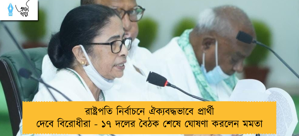 রাষ্ট্রপতি নির্বাচনে ঐক্যবদ্ধভাবে প্রার্থী দেবে বিরোধীরা - ১৭ দলের বৈঠক শেষে ঘোষণা করলেন মমতা