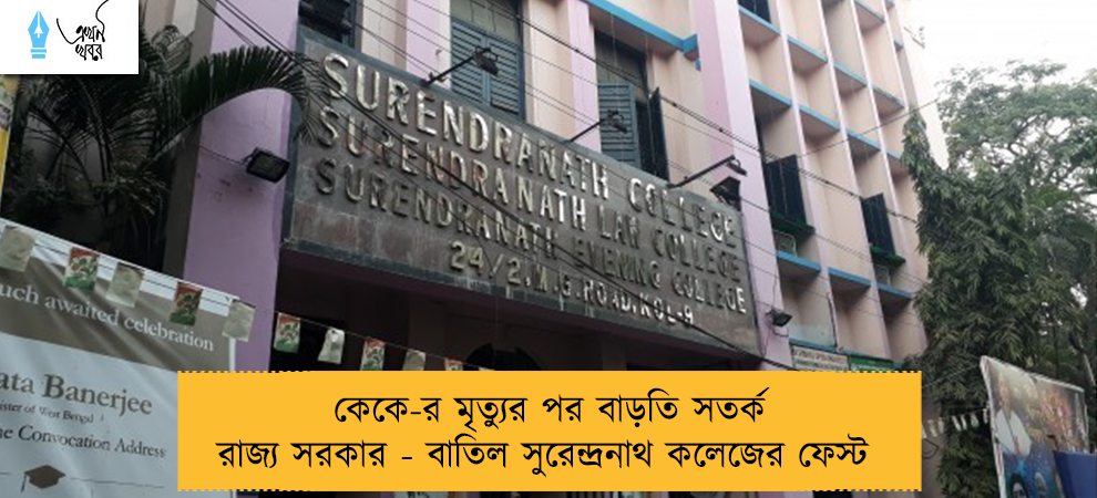 কেকে-র মৃত্যুর পর বাড়তি সতর্ক রাজ্য সরকার - বাতিল সুরেন্দ্রনাথ কলেজের ফেস্ট