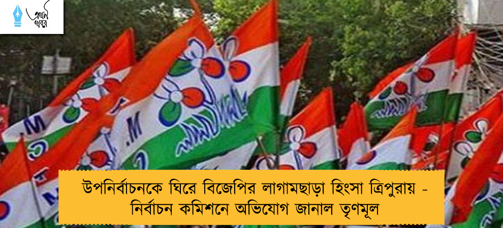 উপনির্বাচনকে ঘিরে বিজেপির লাগামছাড়া হিংসা ত্রিপুরায় - নির্বাচন কমিশনে অভিযোগ জানাল তৃণমূল