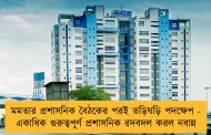 মমতার প্রশাসনিক বৈঠকের পরই তড়িঘড়ি পদক্ষেপ - একাধিক গুরুত্বপূর্ণ প্রশাসনিক রদবদল করল নবান্ন