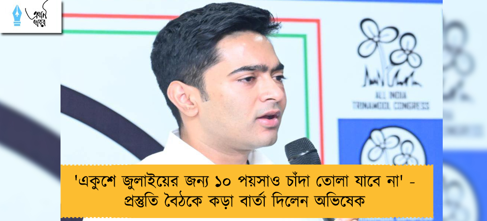 'একুশে জুলাইয়ের জন্য ১০ পয়সাও চাঁদা তোলা যাবে না' - প্রস্তুতি বৈঠকে কড়া বার্তা দিলেন অভিষেক