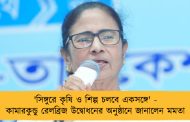 'সিঙ্গুরে কৃষি ও শিল্প চলবে একসঙ্গে' - কামারকুন্ডু রেলব্রিজ উদ্বোধনের অনুষ্ঠানে জানালেন মমতা
