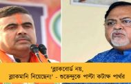 'ব্ল্যাকবোর্ড নয়, ব্ল্যাকমানি নিয়েছেন!' - শুভেন্দুকে পাল্টা কটাক্ষ পার্থর