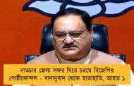 নাড্ডার জেলা সফর ঘিরে চরমে বিজেপির গোষ্ঠীকোন্দল - বাদানুবাদ থেকে হাতাহাতি, আহত ১