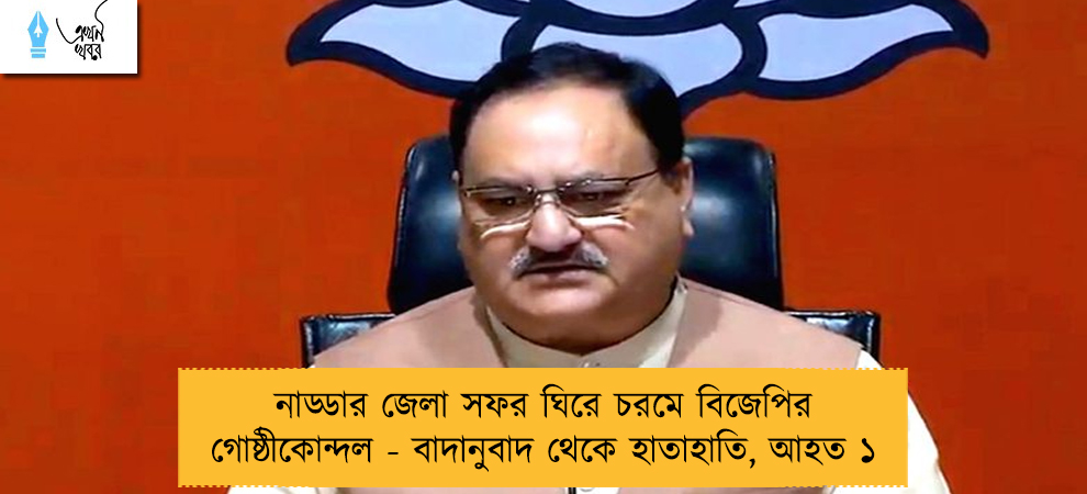 নাড্ডার জেলা সফর ঘিরে চরমে বিজেপির গোষ্ঠীকোন্দল - বাদানুবাদ থেকে হাতাহাতি, আহত ১