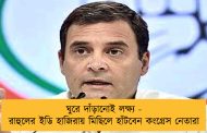 ঘুরে দাঁড়ানোই লক্ষ্য - রাহুলের ইডি হাজিরায় মিছিলে হাঁটবেন কংগ্রেস নেতারা