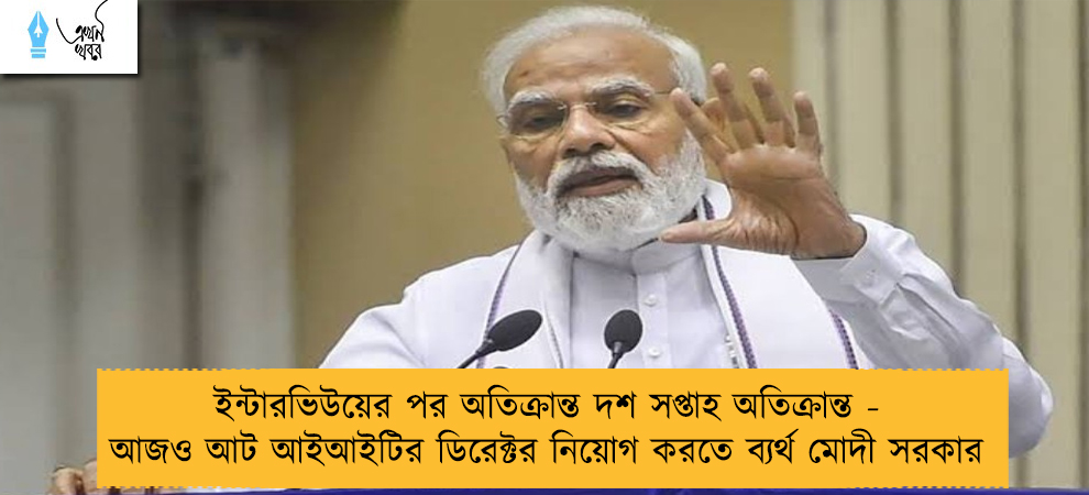 ইন্টারভিউয়ের পর অতিক্রান্ত দশ সপ্তাহ অতিক্রান্ত - আজও আট আইআইটির ডিরেক্টর নিয়োগ করতে ব্যর্থ মোদী সরকার
