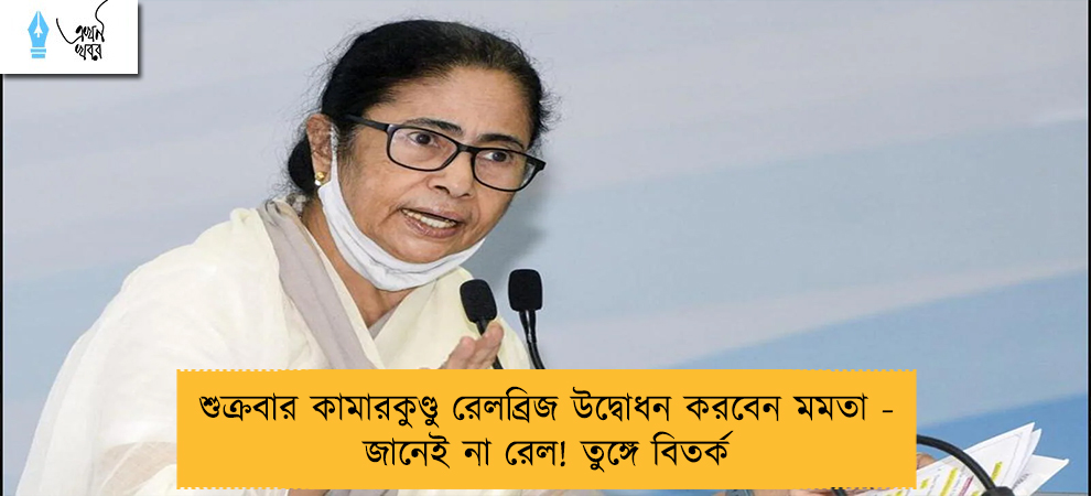 শুক্রবার কামারকুণ্ডু রেলব্রিজ উদ্বোধন করবেন মমতা - জানেই না রেল! তুঙ্গে বিতর্ক
