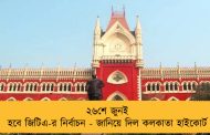 ২৬শে জুনই হবে জিটিএ-র নির্বাচন - জানিয়ে দিল কলকাতা হাইকোর্ট