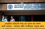 এমপ্লয়িজ প্রভিডেন্ট ফান্ড-এর সুদের হার কমাল মোদী সরকার - সমস্যায় প্রবীণ নাগরিকরা, বাড়ছে ক্ষোভ