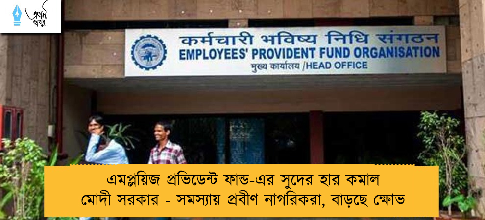 এমপ্লয়িজ প্রভিডেন্ট ফান্ড-এর সুদের হার কমাল মোদী সরকার - সমস্যায় প্রবীণ নাগরিকরা, বাড়ছে ক্ষোভ