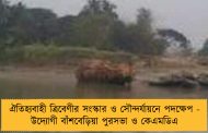 ঐতিহ্যবাহী ত্রিবেণীর সংস্কার ও সৌন্দর্যায়নে পদক্ষেপ - উদ্যোগী বাঁশবেড়িয়া পুরসভা ও কেএমডিএ